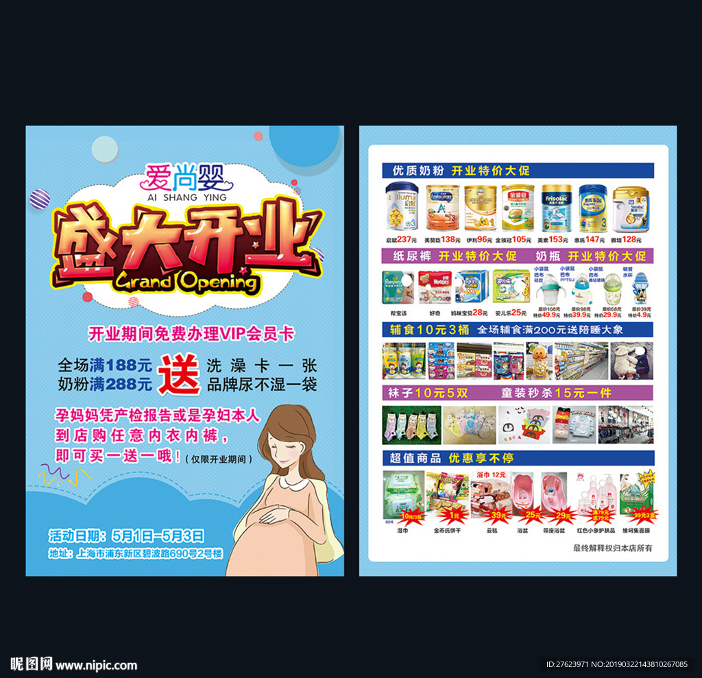 母婴店开业宣传单