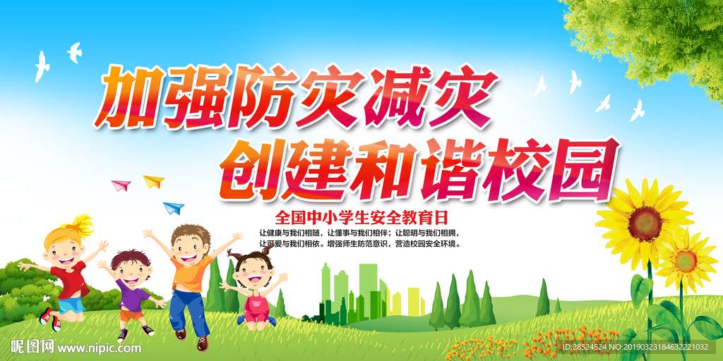 全国中小学生安全教育日