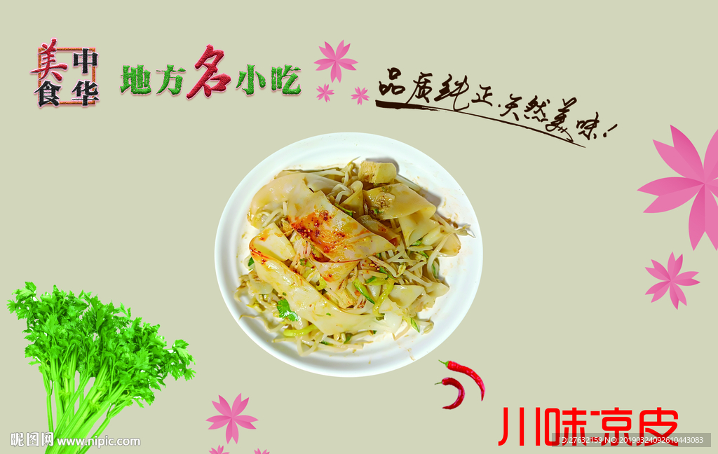 川味凉皮 中华美食