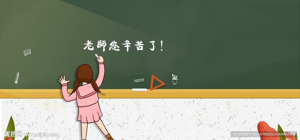 教师感恩教师节海报设计背景展板