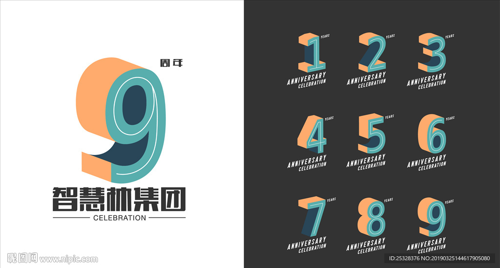 立体周年艺术字