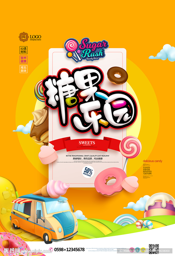 糖果 零食 糖果促销海报