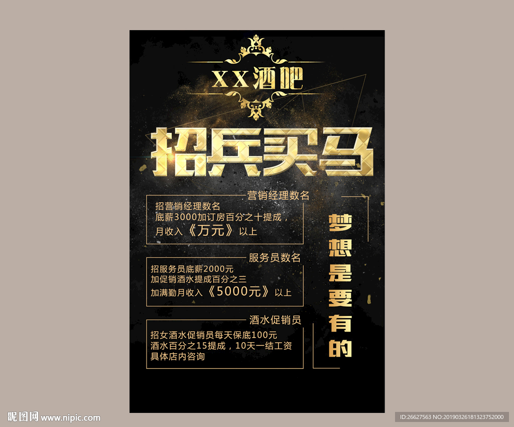 招兵买马  酒吧招聘海报