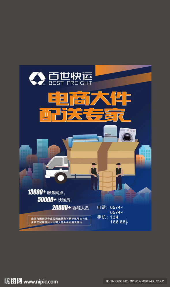 快递配送海报
