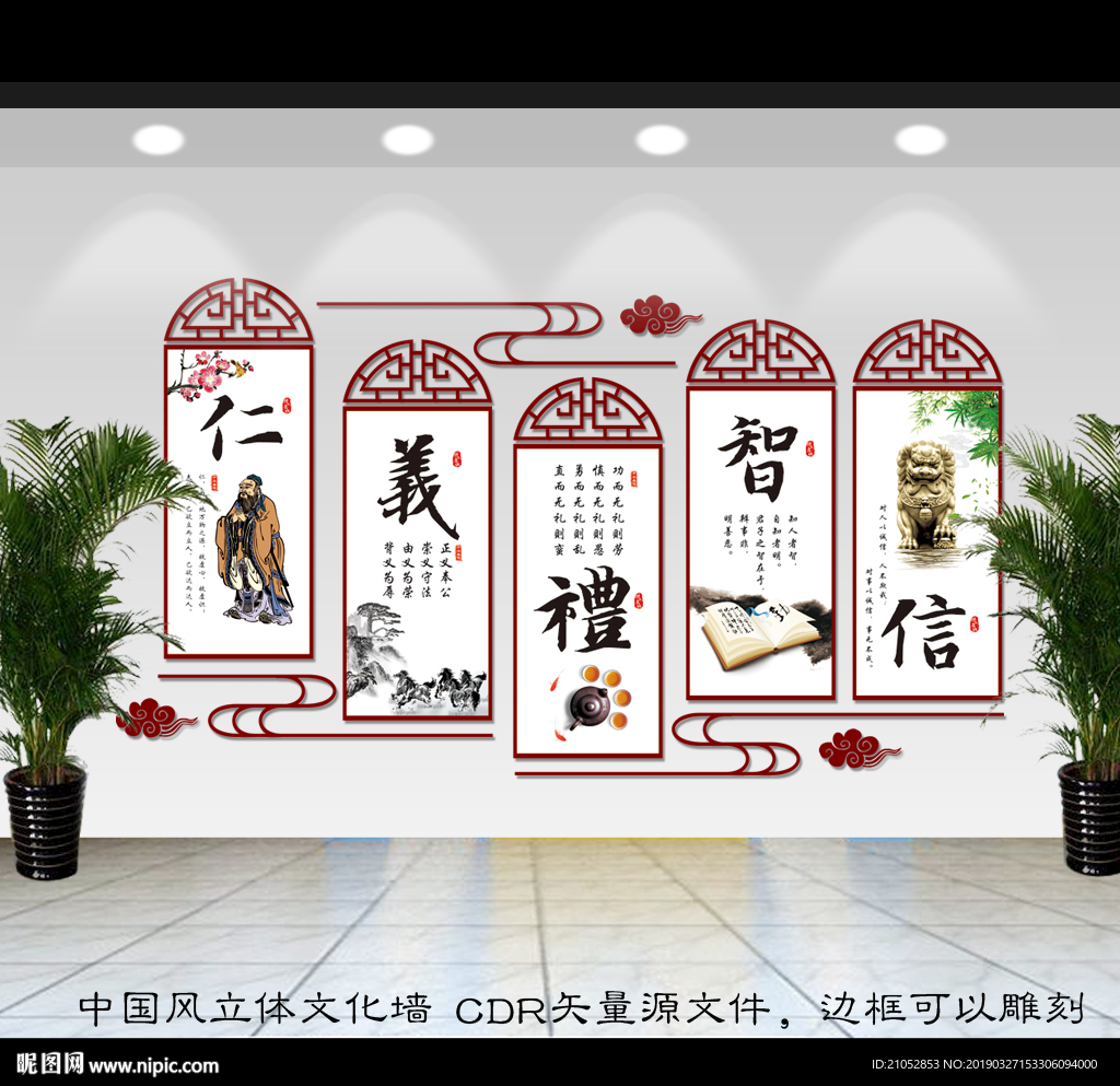 仁义礼智信文化墙
