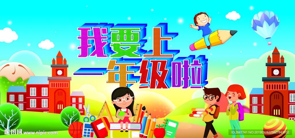 我要上一年级了