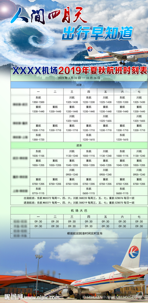 飞行旅游航空时刻表海报