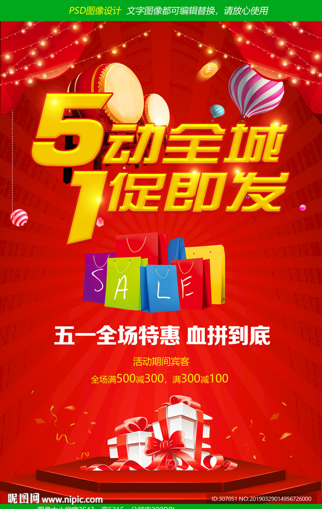 五一劳动节促销活动宣传海报