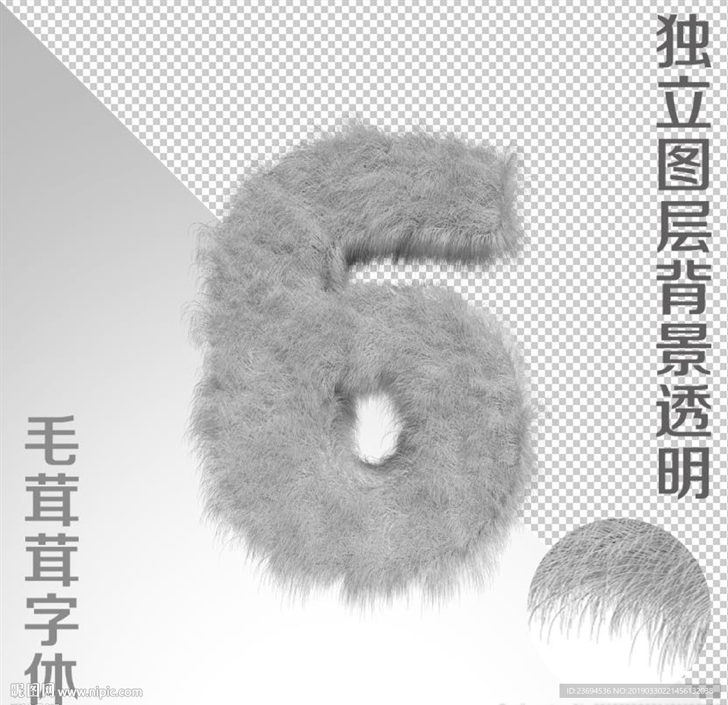 毛绒字6