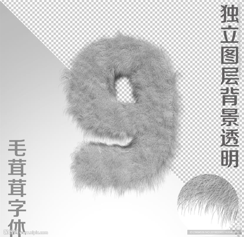 毛绒字9
