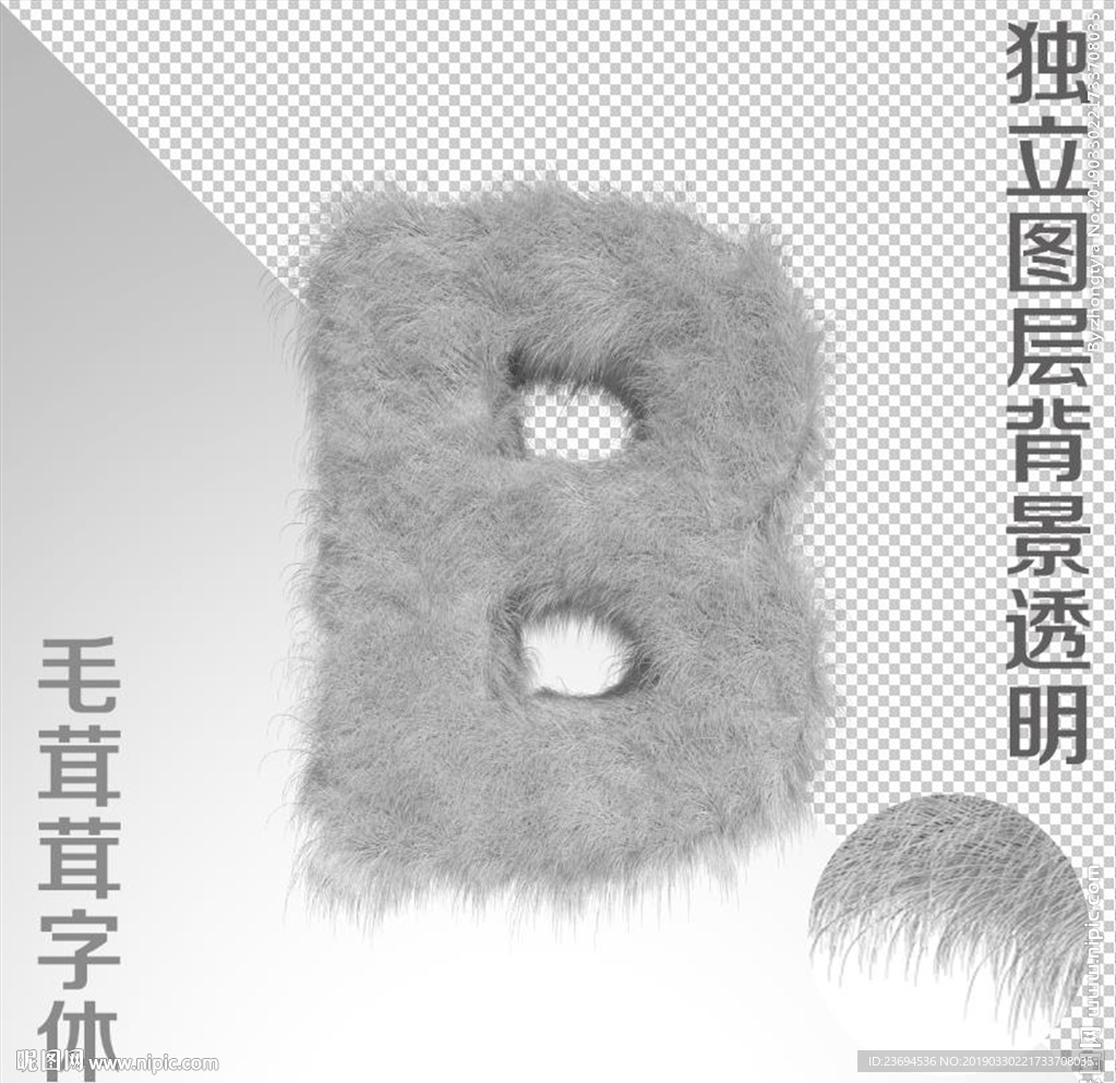 毛绒字B