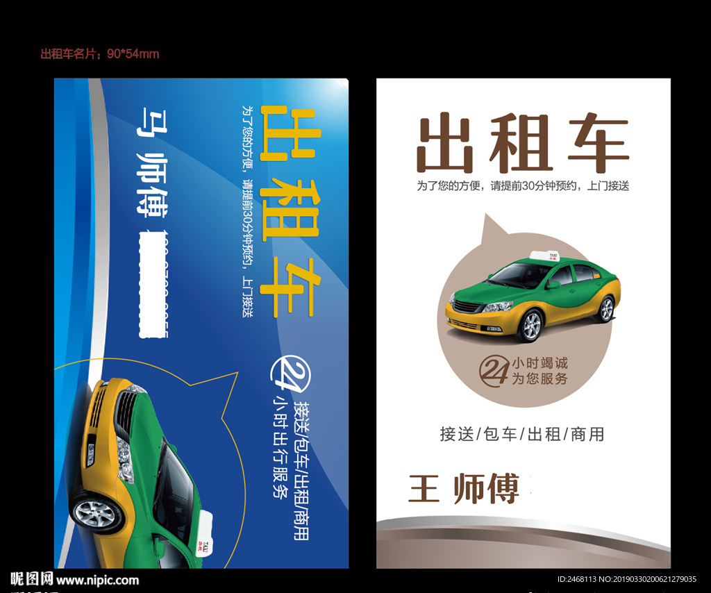 出租车名片
