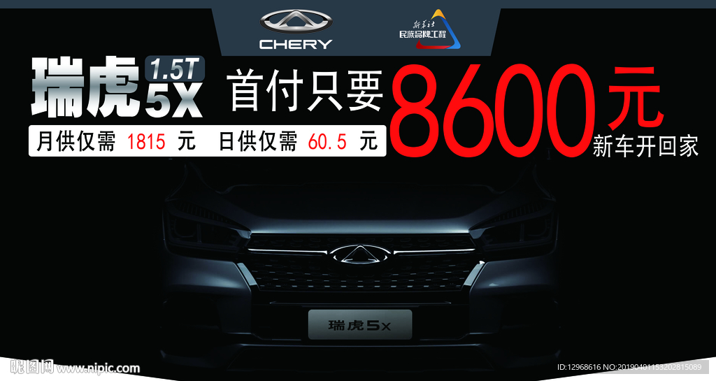 奇瑞瑞虎5X汽车宣传展示吊牌