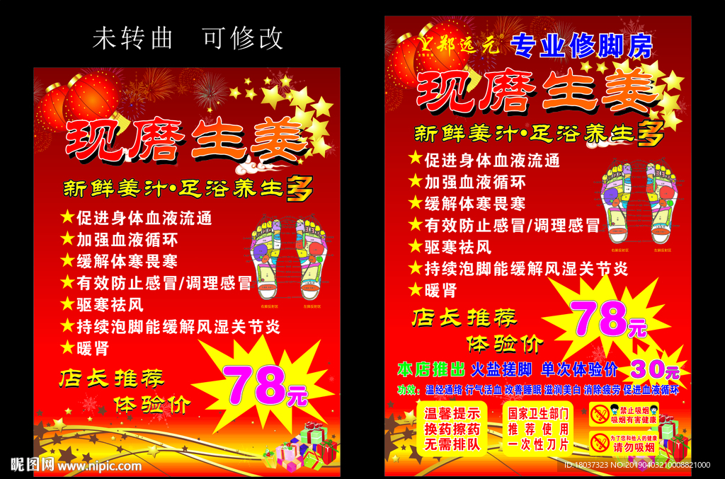 现磨生姜 修脚海报