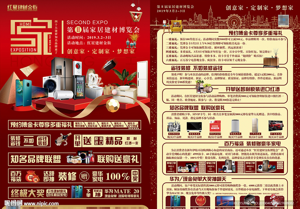 家居建材活动博览会宣传图片