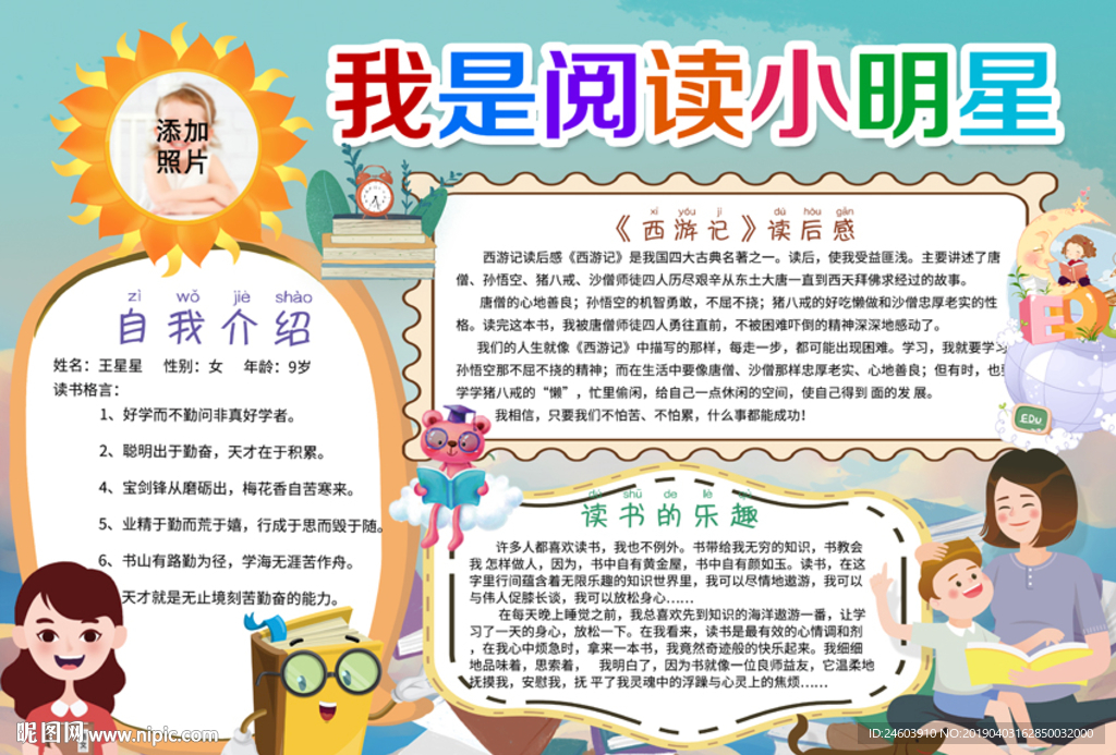 我是阅读小明星读书小报