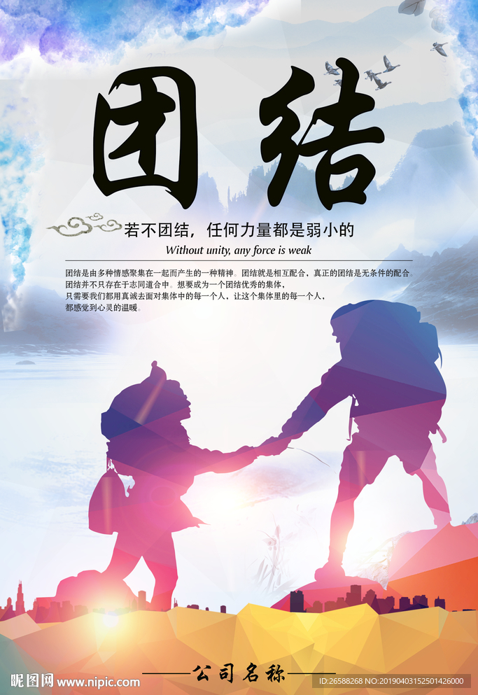 团结互助展板企业文化宣传海报