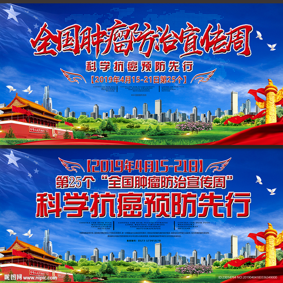 全国肿瘤防治宣传周