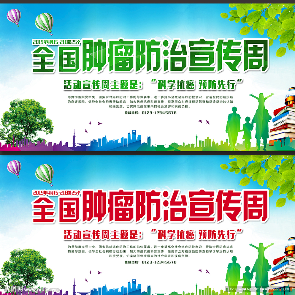 2019全国肿瘤防治宣传周