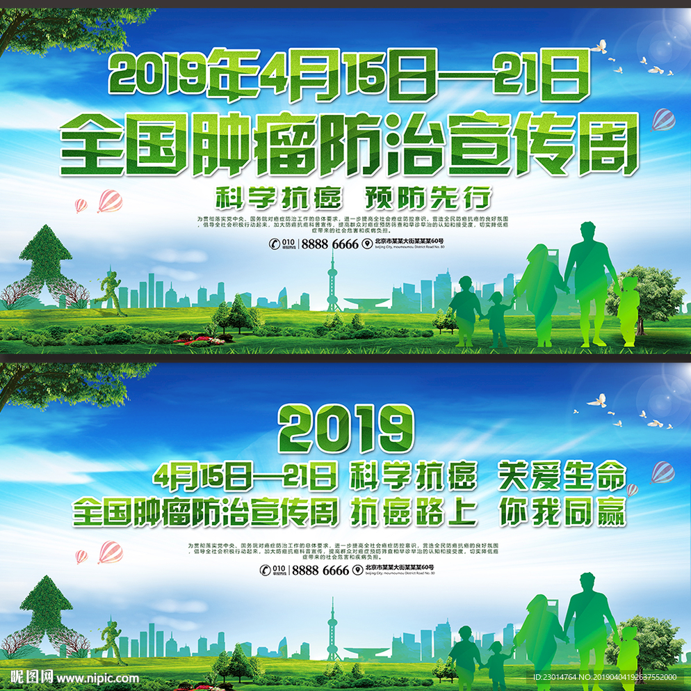2019全国肿瘤防治宣传周
