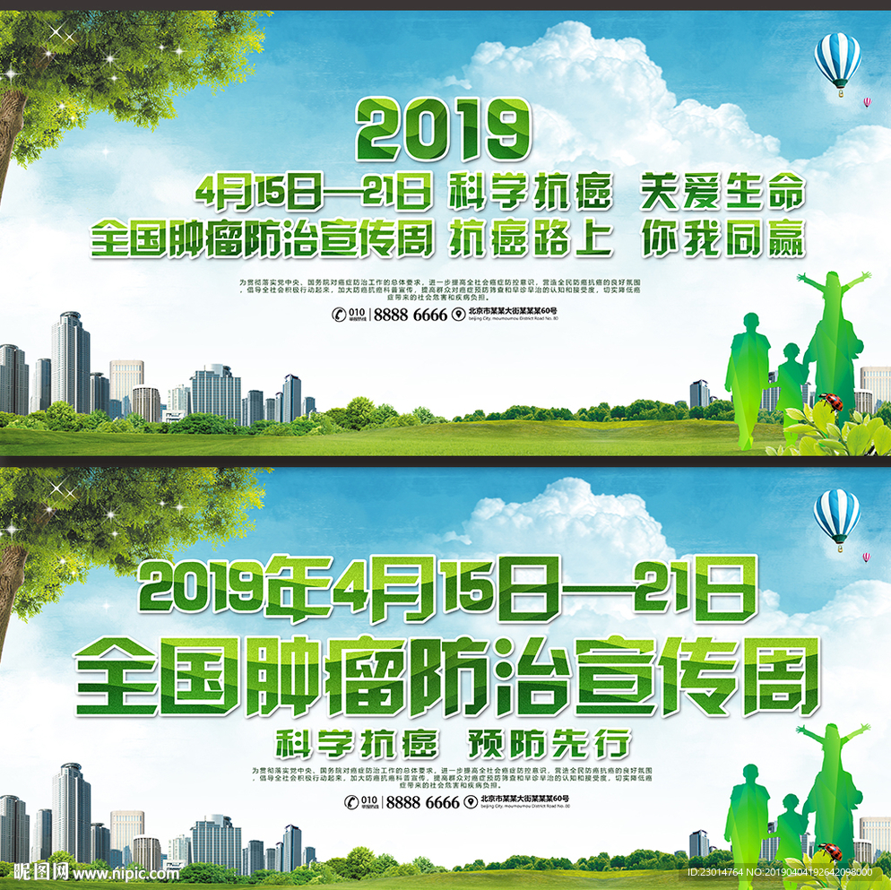 2019全国肿瘤防治宣传周