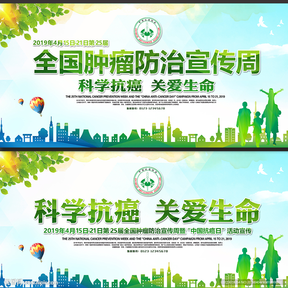 肿瘤防治宣传周