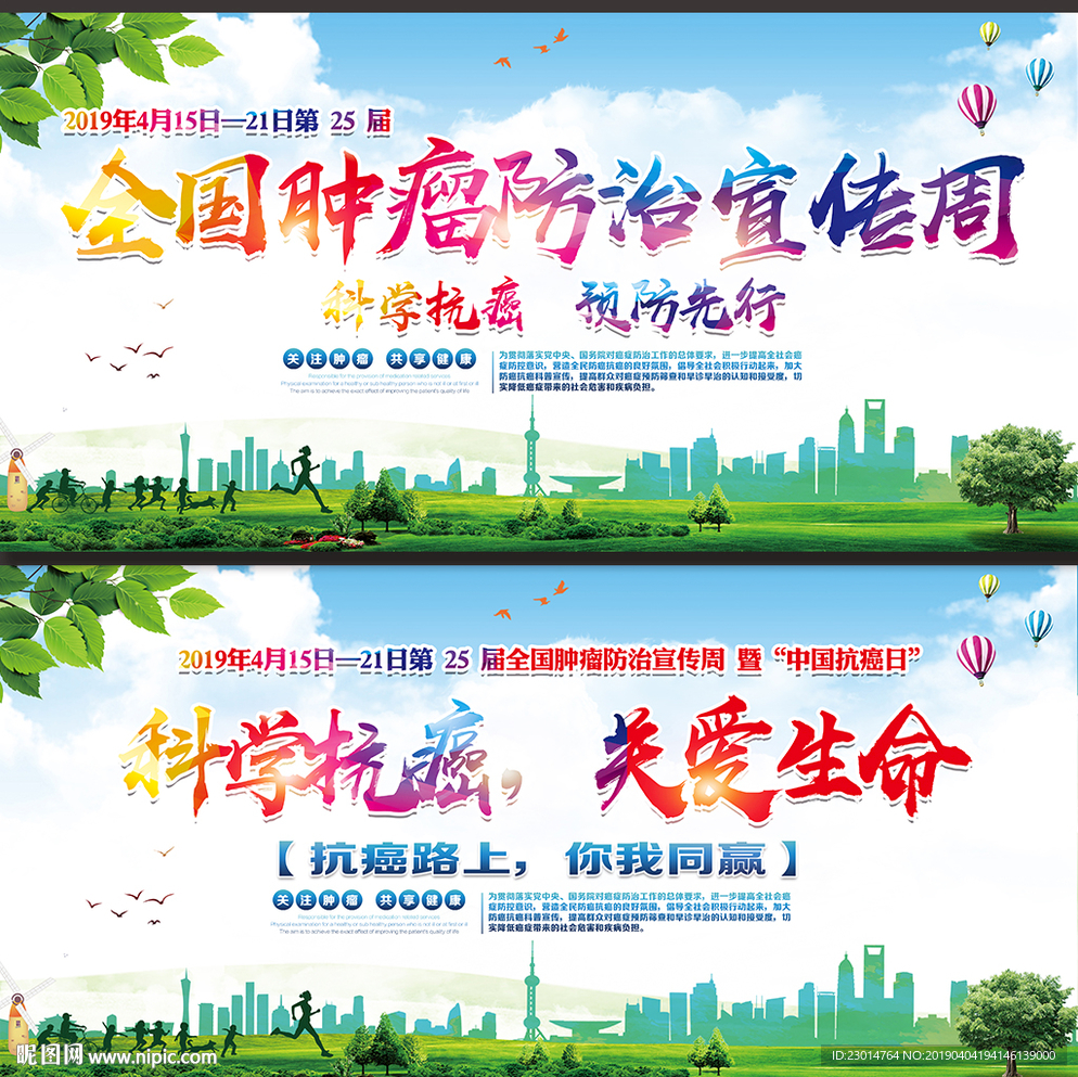 全国肿瘤防治宣传周海报