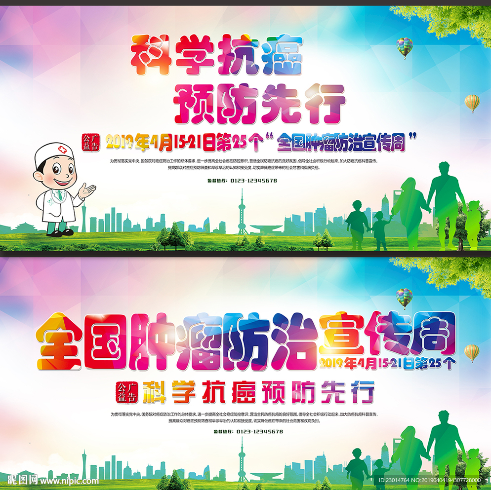 肿瘤防治宣传周