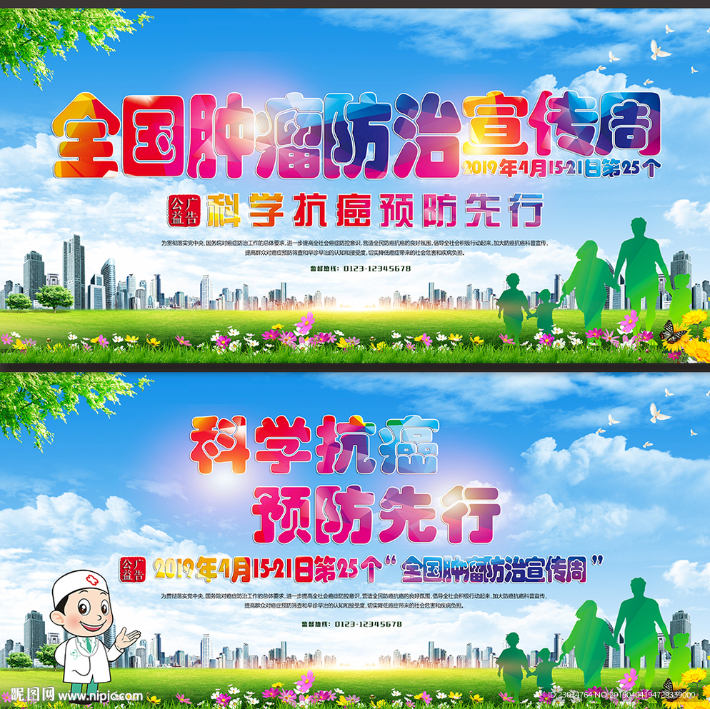 肿瘤防治宣传周海报