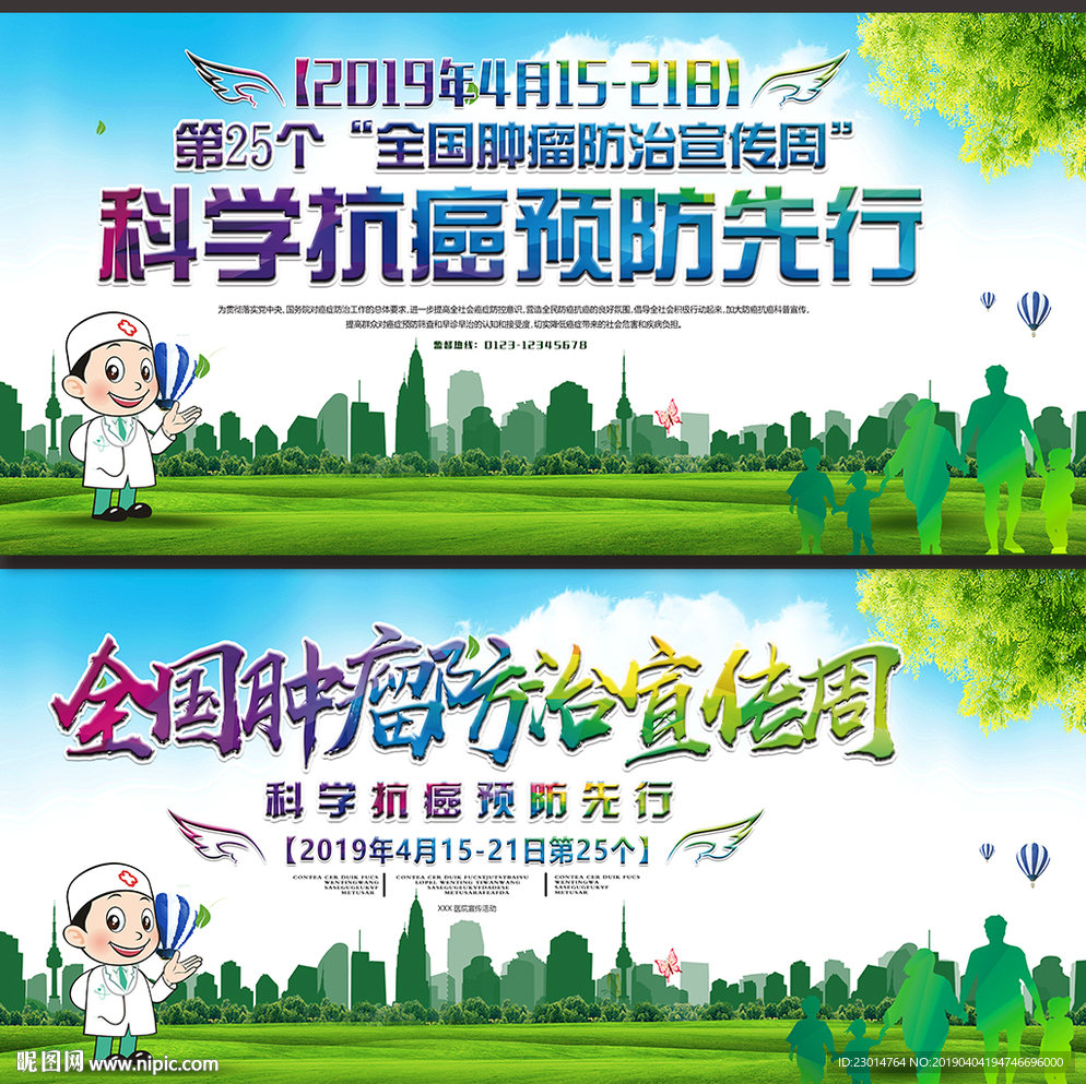 肿瘤防治宣传周