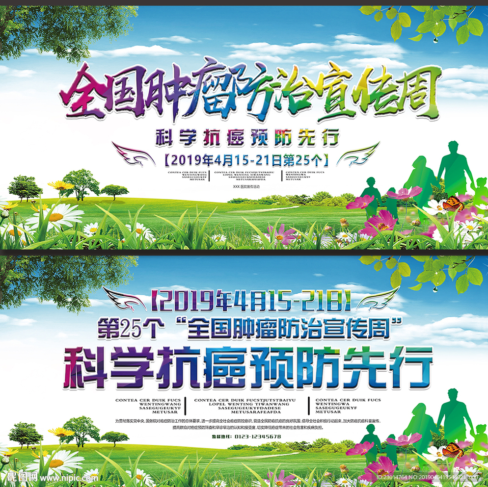 全国肿瘤防治宣传周