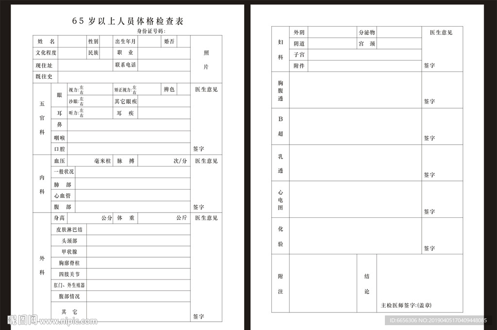 65岁以上人员体格检查表