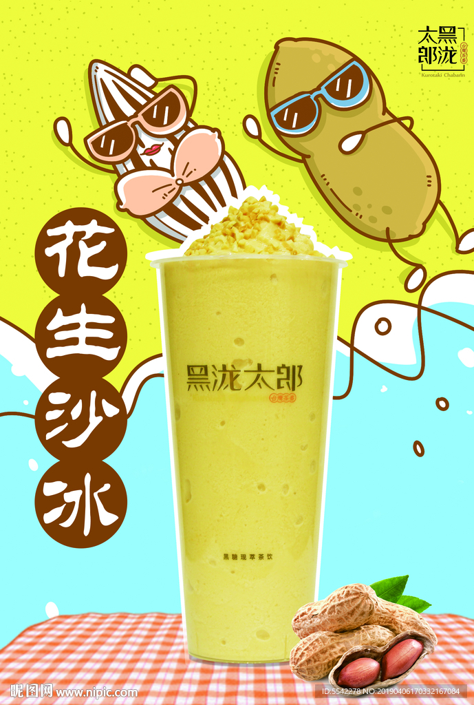 花生沙冰奶茶海报