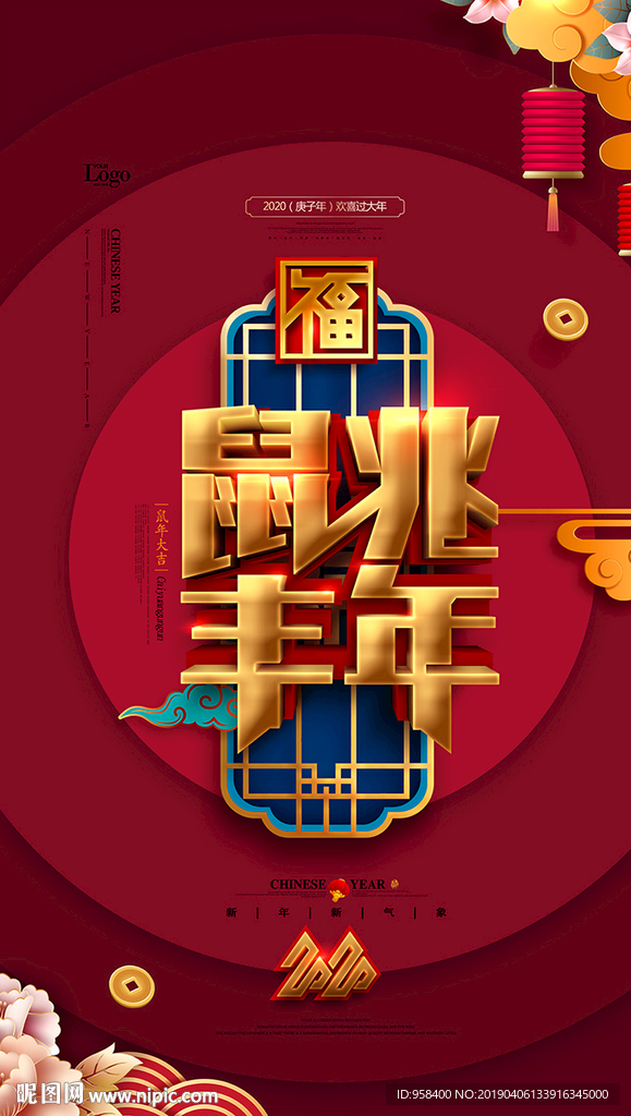 鼠兆丰年 鼠年吉祥 2020年