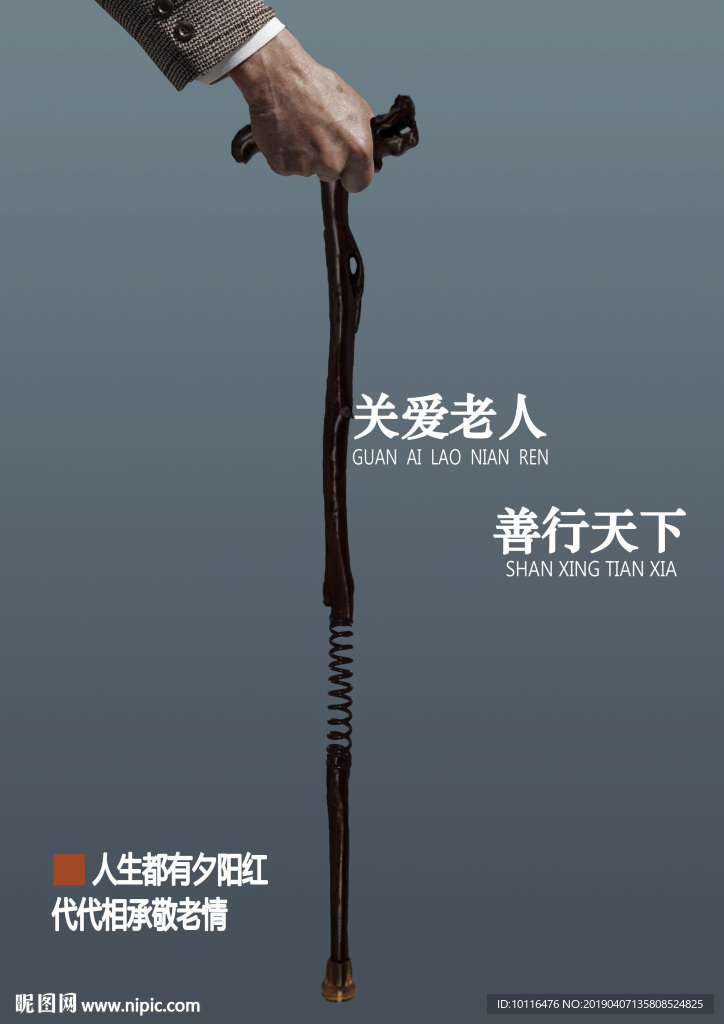 尊老敬老招贴海报