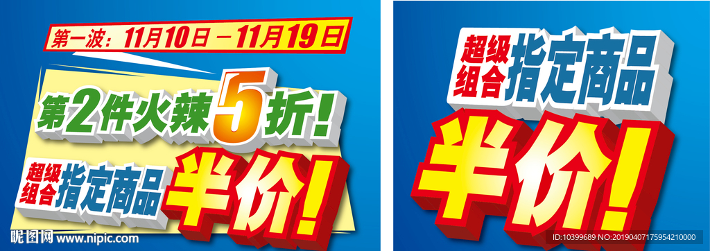 第二件指定商品半价5折促销海报