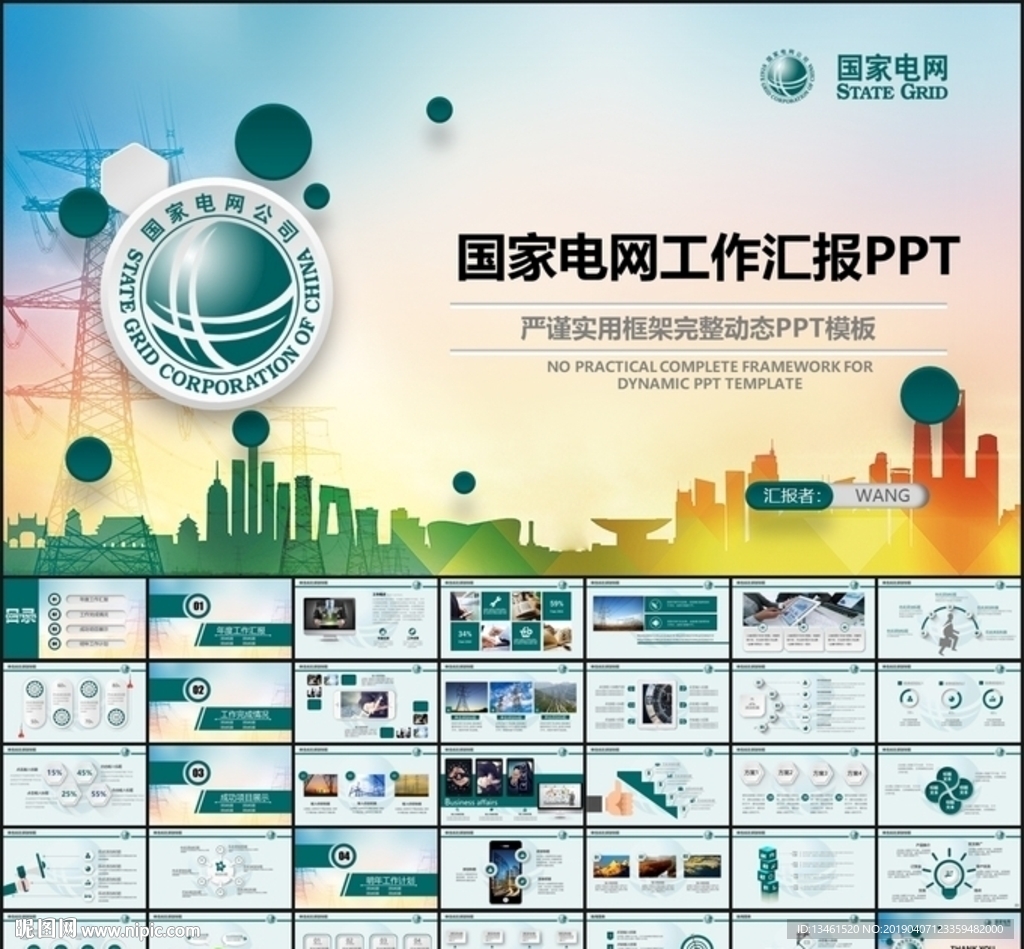 国家电网PPT
