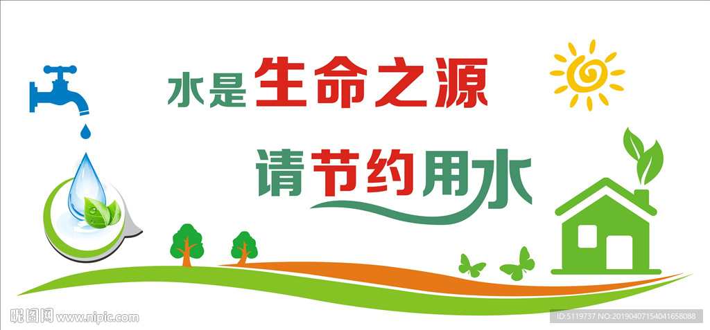 水是生命之源 请节约用水