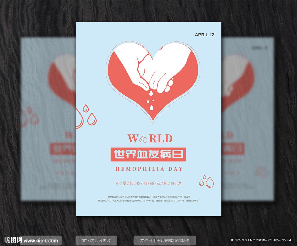世界血友病日公益海报