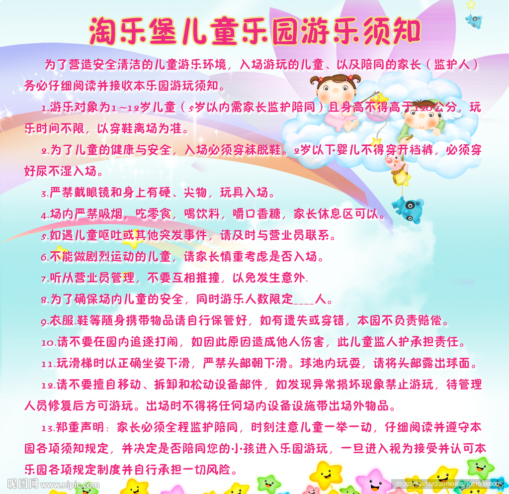 儿童乐园游乐须知展板宣传