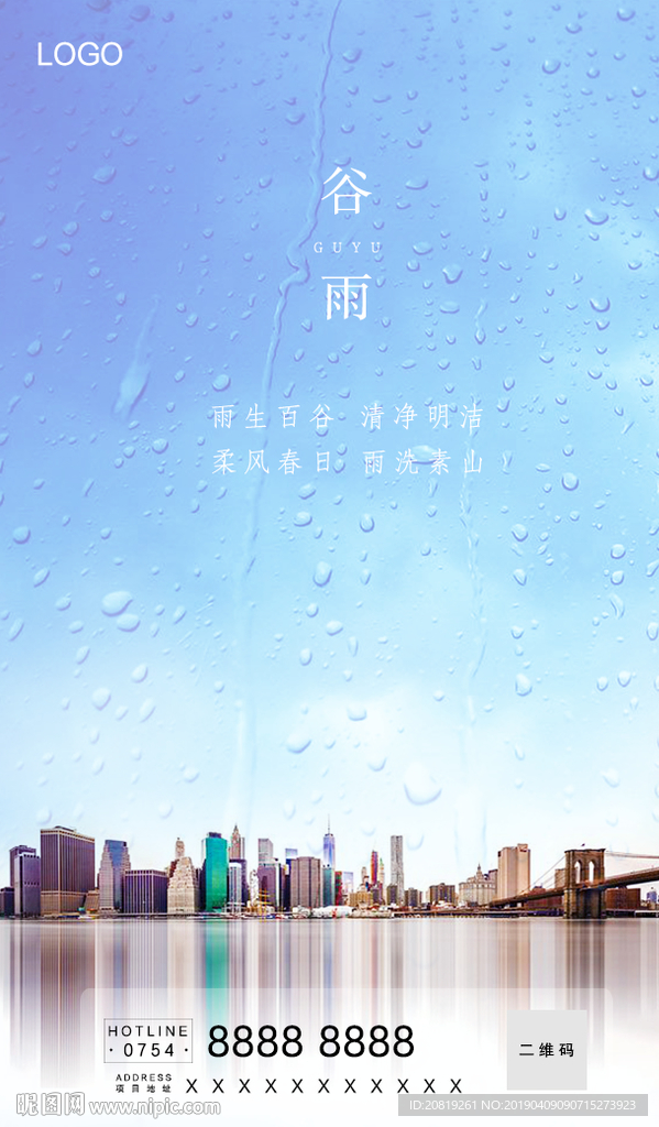 谷雨城市海报
