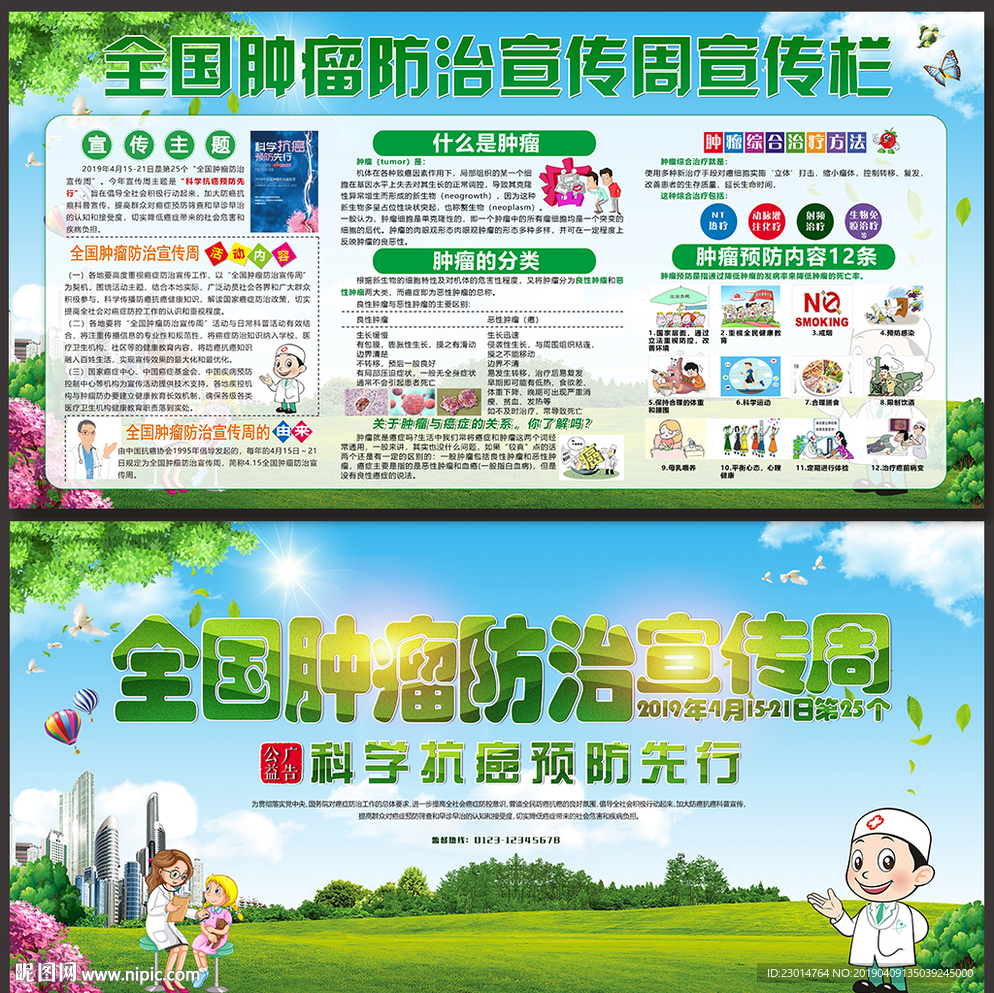 全国肿瘤防治宣传周