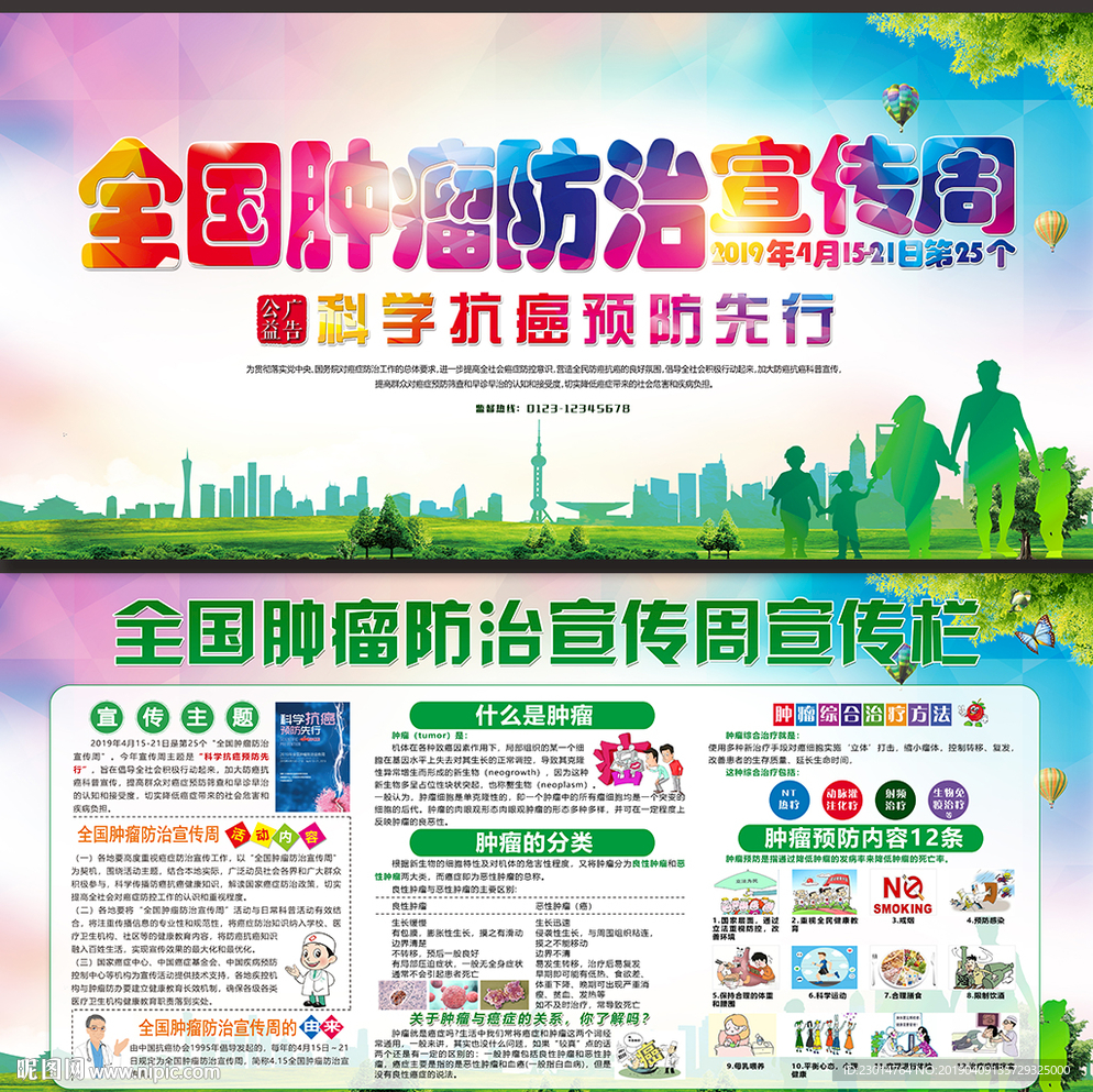 全国肿瘤防治宣传周