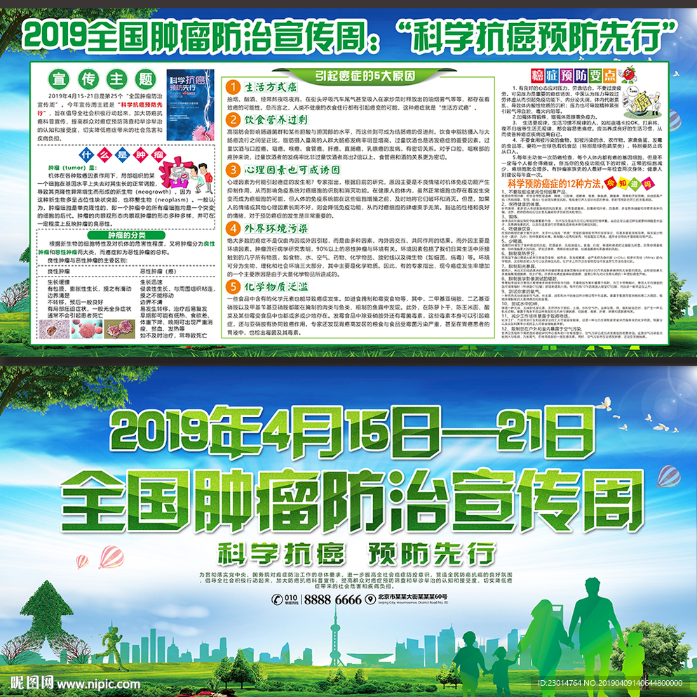 全国肿瘤防治宣传周