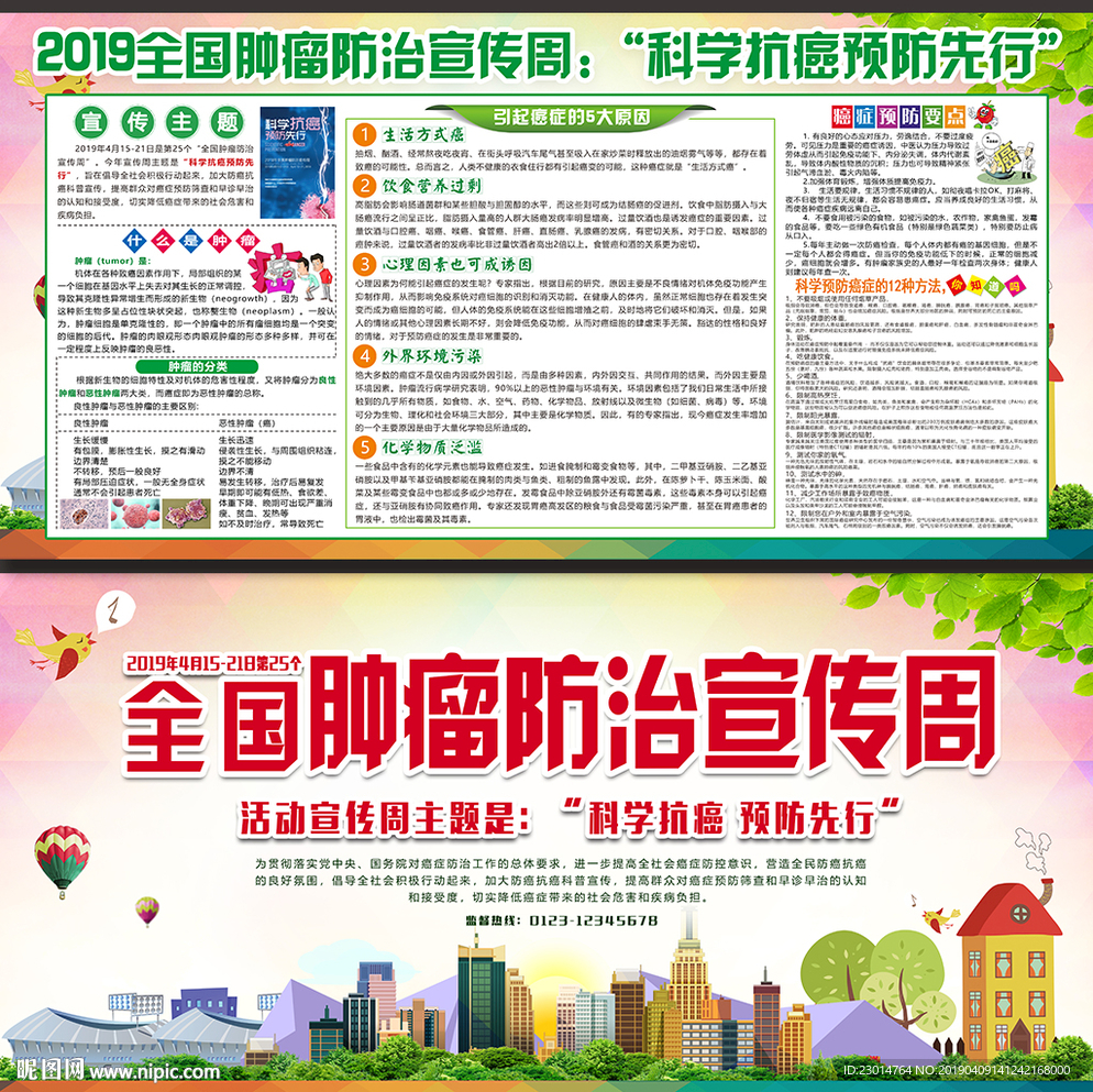 2019全国肿瘤防治宣传周