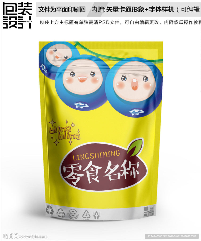 卡通蓝莓零食包装设计包装袋