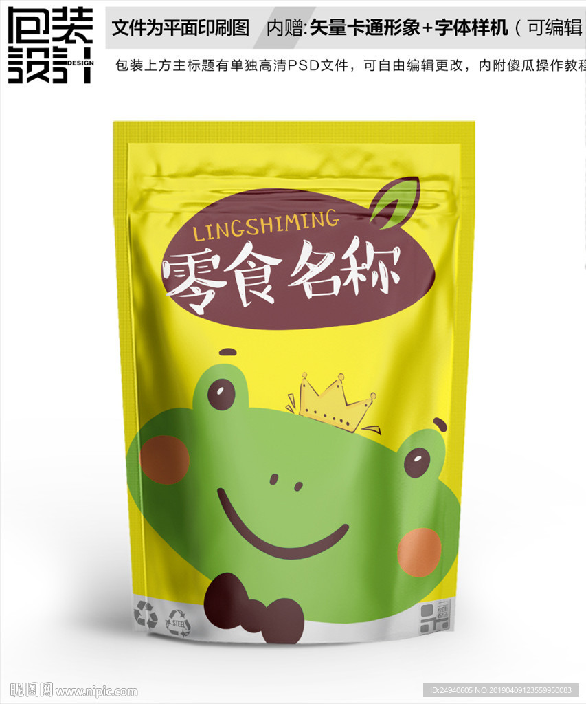 卡通小青蛙王子零食包装设计包装