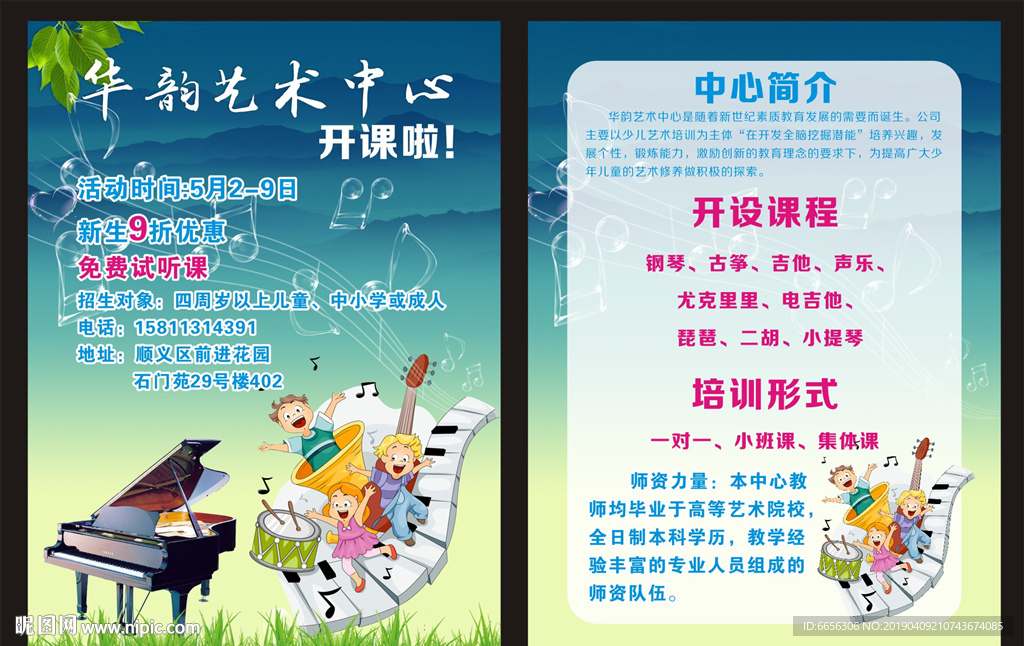 音乐培训宣传单