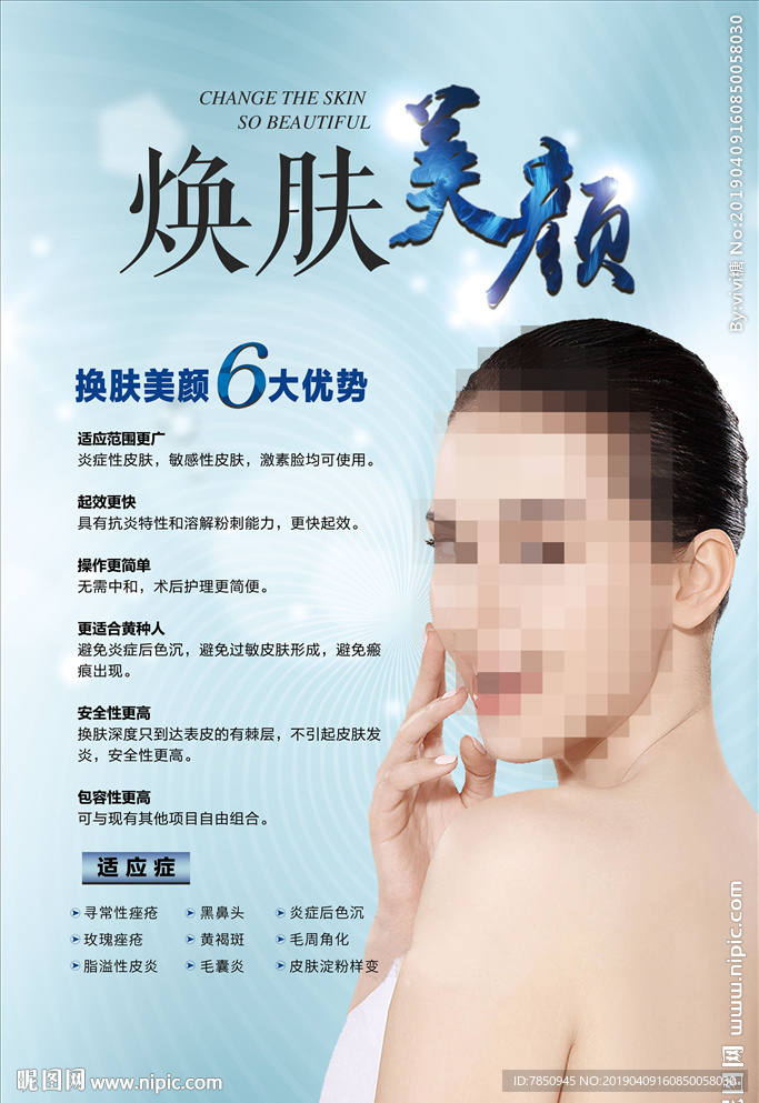 焕肤美颜展板