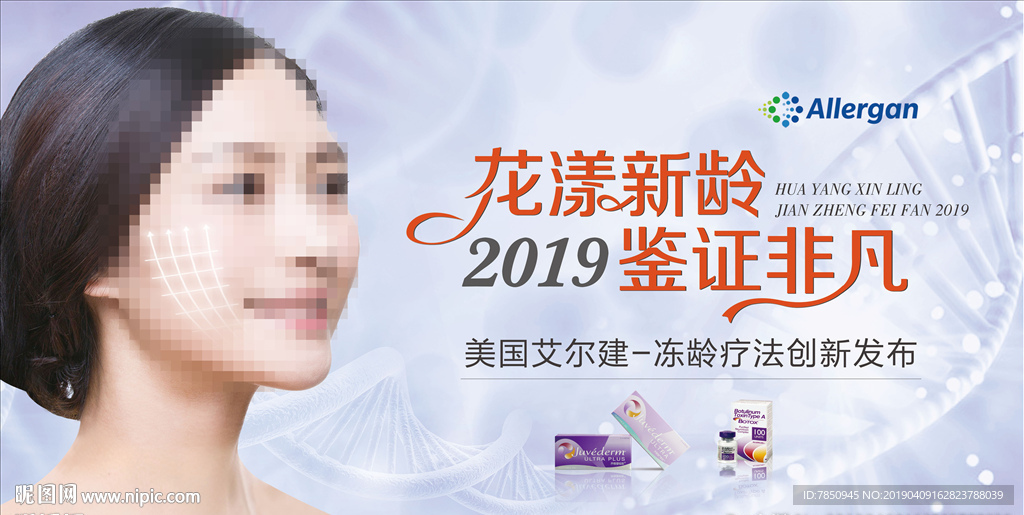 大型医美花漾新龄活动画面